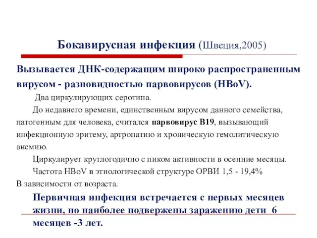 Бокавирусная инфекция (Швеция,2005) Вызывается ДНК-содержащим широко распространенным вирусом - разновидностью