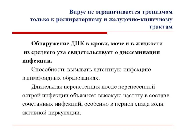 Вирус не ограничивается тропизмом только к респираторному и желудочно-кишечному трактам