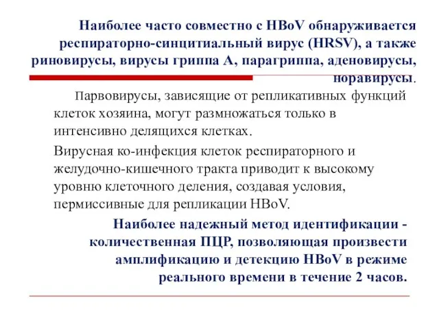 Наиболее часто совместно с НВоV обнаруживается респираторно-синцитиальный вирус (НRSV), а