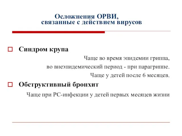 Осложнения ОРВИ, Синдром крупа Чаще во время эпидемии гриппа, во