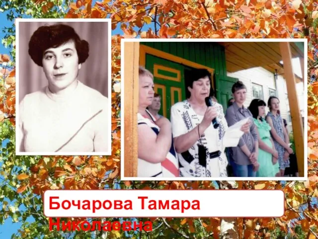 Бочарова Тамара Николаевна