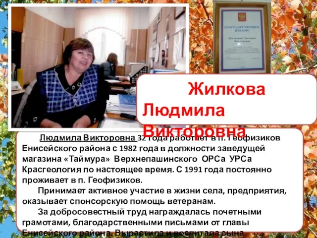 Людмила Викторовна 32 года работает в п. Геофизиков Енисейского района