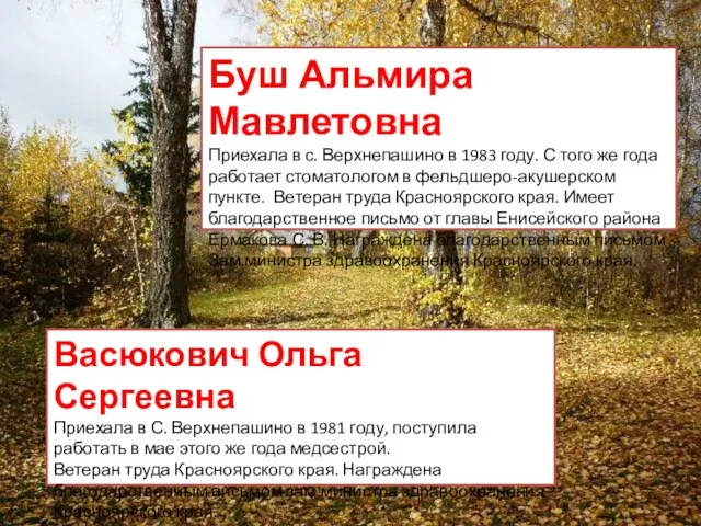 Буш Альмира Мавлетовна Приехала в с. Верхнепашино в 1983 году.