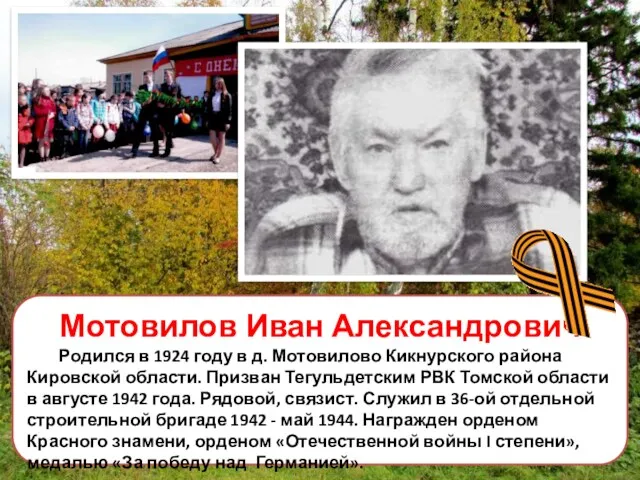 Мотовилов Иван Александрович Родился в 1924 году в д. Мотовилово