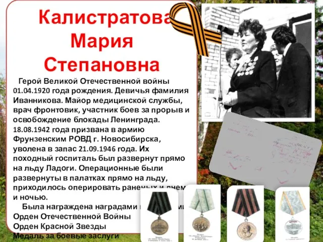 Калистратова Мария Степановна Герой Великой Отечественной войны 01.04.1920 года рождения.