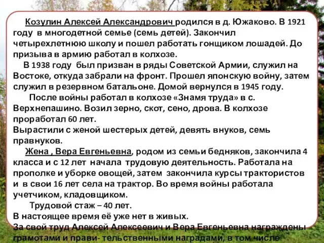 Козулин Алексей Александрович родился в д. Южаково. В 1921 году