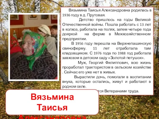 Вязьмина Таисья Александровна родилась в 1936 году в д. Прутовая.