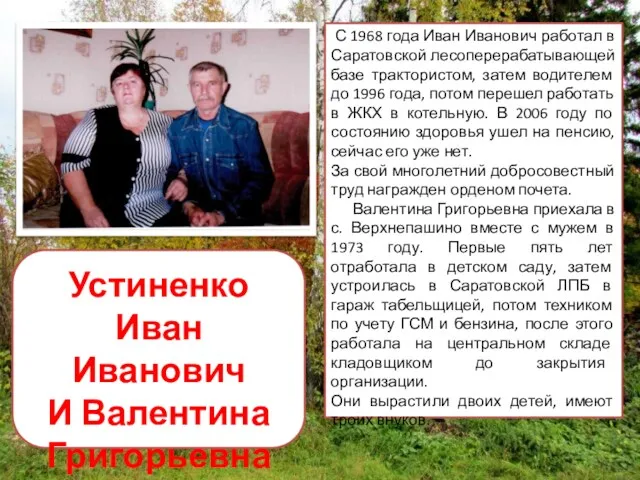 С 1968 года Иван Иванович работал в Саратовской лесоперерабатывающей базе