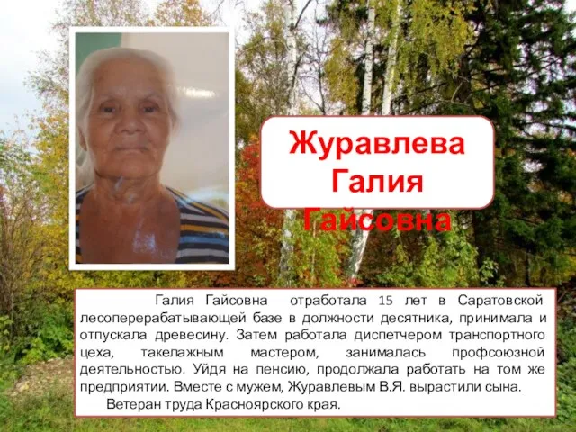 Галия Гайсовна отработала 15 лет в Саратовской лесоперерабатывающей базе в