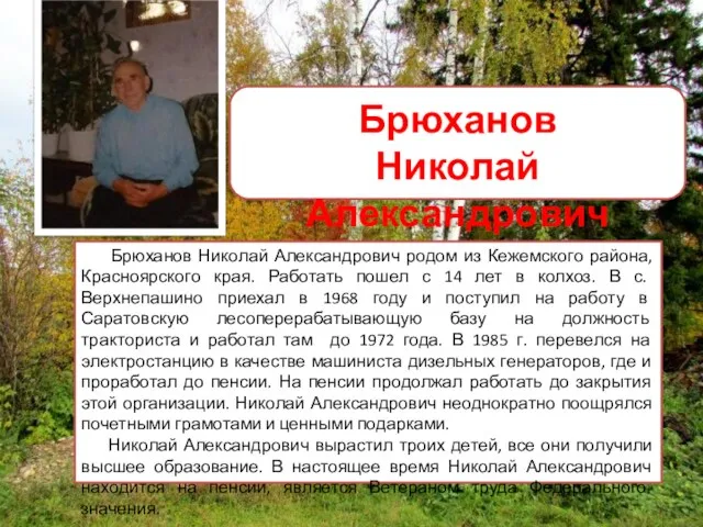Брюханов Николай Александрович родом из Кежемского района, Красноярского края. Работать