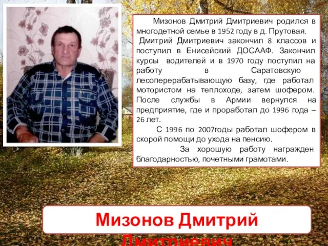 Мизонов Дмитрий Дмитриевич родился в многодетной семье в 1952 году