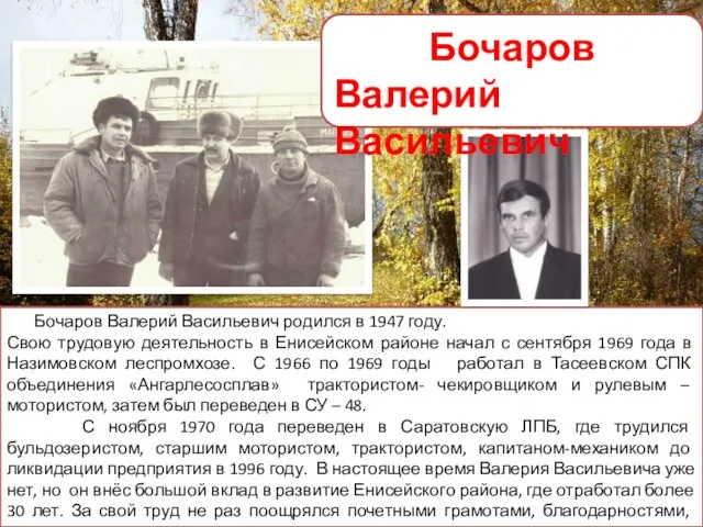 Бочаров Валерий Васильевич родился в 1947 году. Свою трудовую деятельность
