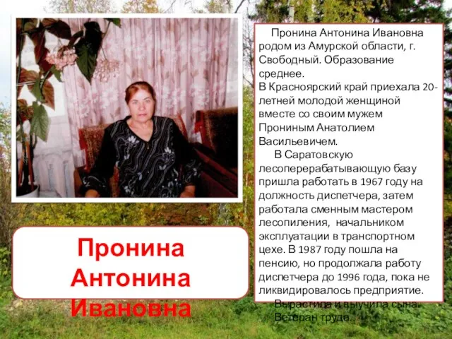 Пронина Антонина Ивановна родом из Амурской области, г. Свободный. Образование