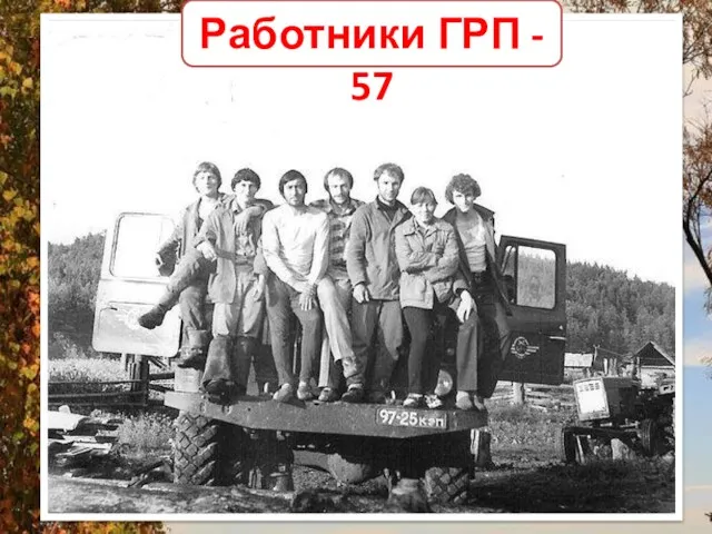 Работники ГРП - 57