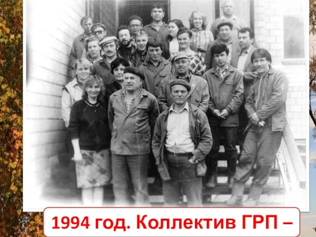 1994 год. Коллектив ГРП – 57
