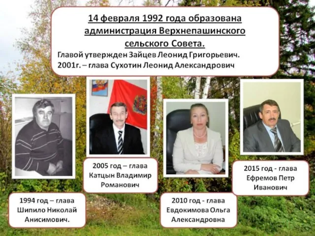 14 февраля 1992 года образована администрация Верхнепашинского сельского Совета. Главой