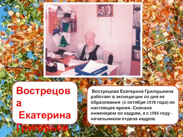 Вострецова Екатерина Григорьевна работает в экспедиции со дня ее образования