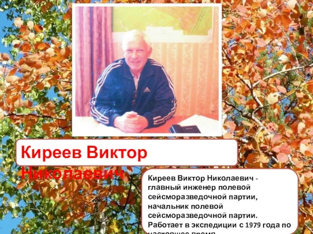 Киреев Виктор Николаевич - главный инженер полевой сейсморазведочной партии, начальник