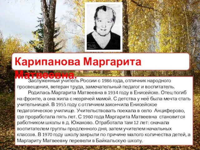 Заслуженный учитель России с 1986 года, отличник народного просвещения, ветеран