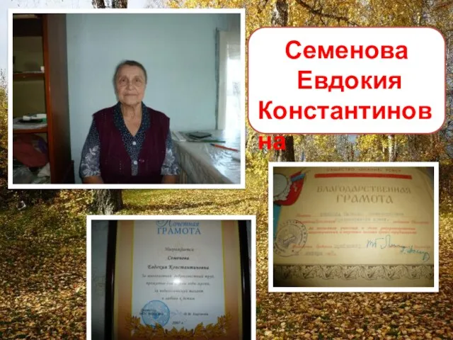 Семенова Евдокия Константиновна