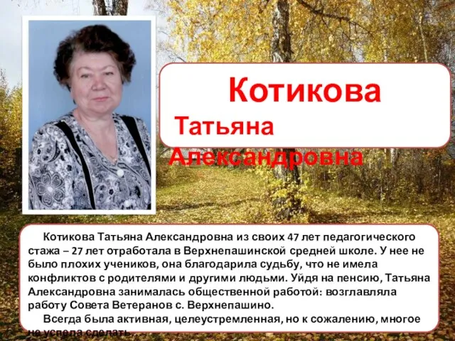 Котикова Татьяна Александровна из своих 47 лет педагогического стажа –