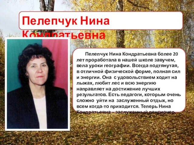 Пелепчук Нина Кондратьевна более 20 лет проработала в нашей школе