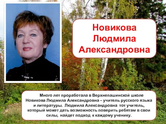 Новикова Людмила Александровна Много лет проработала в Верхнепашинской школе Новикова
