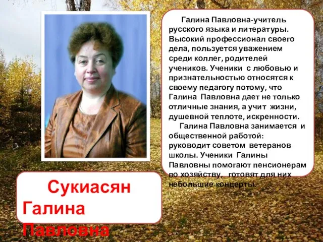 Галина Павловна-учитель русского языка и литературы. Высокий профессионал своего дела,