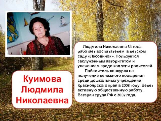 Куимова Людмила Николаевна Людмила Николаевна 34 года работает воспитателем в