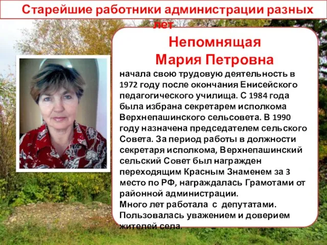 Непомнящая Мария Петровна начала свою трудовую деятельность в 1972 году