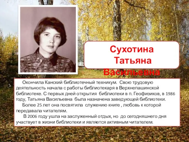 Окончила Канский библиотечный техникум. Свою трудовую деятельность начала с работы