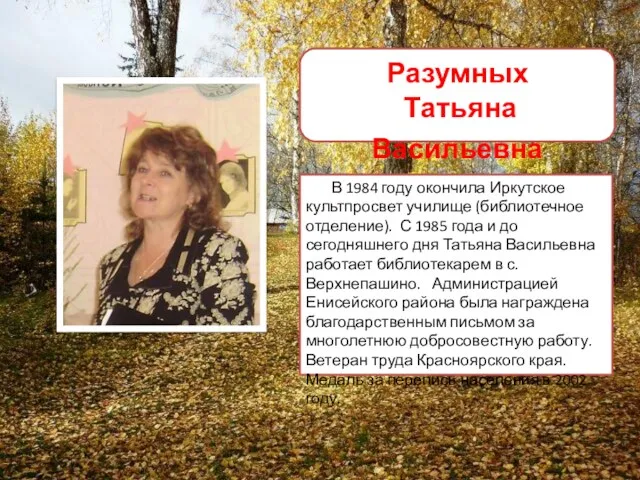 В 1984 году окончила Иркутское культпросвет училище (библиотечное отделение). С