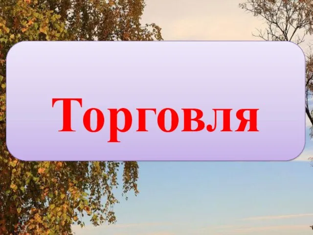 Торговля