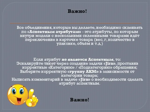 Важно! Все объединения, которые вы делаете, необходимо склеивать по «Аспектным