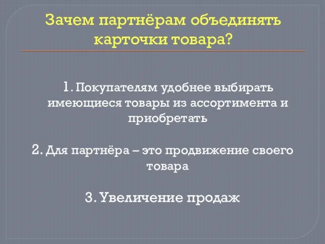 Зачем партнёрам объединять карточки товара? 1. Покупателям удобнее выбирать имеющиеся