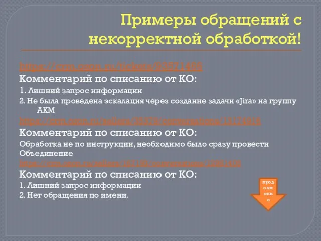 Примеры обращений с некорректной обработкой! https://crm.ozon.ru/tickets/93571466 Комментарий по списанию от