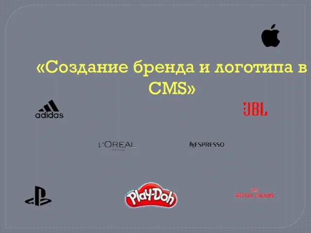 «Создание бренда и логотипа в CMS»