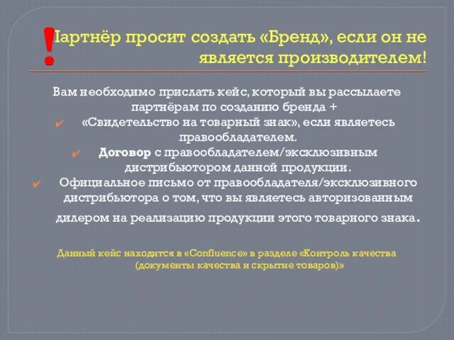 Партнёр просит создать «Бренд», если он не является производителем! Вам