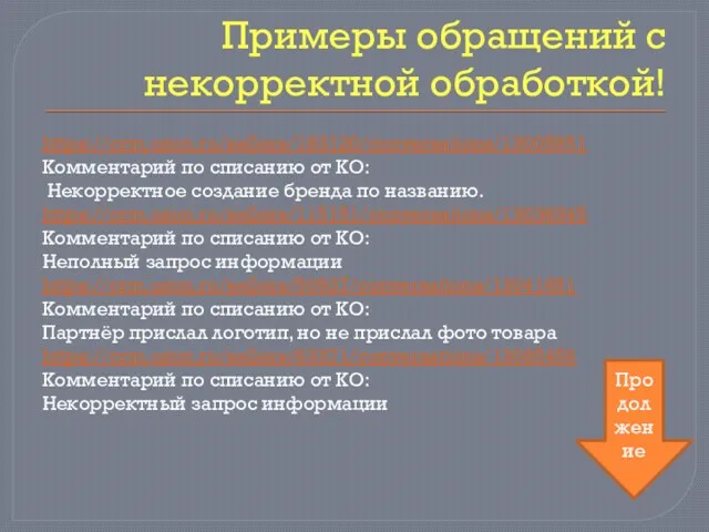 Примеры обращений с некорректной обработкой! https://crm.ozon.ru/sellers/183120/conversations/13005951 Комментарий по списанию от