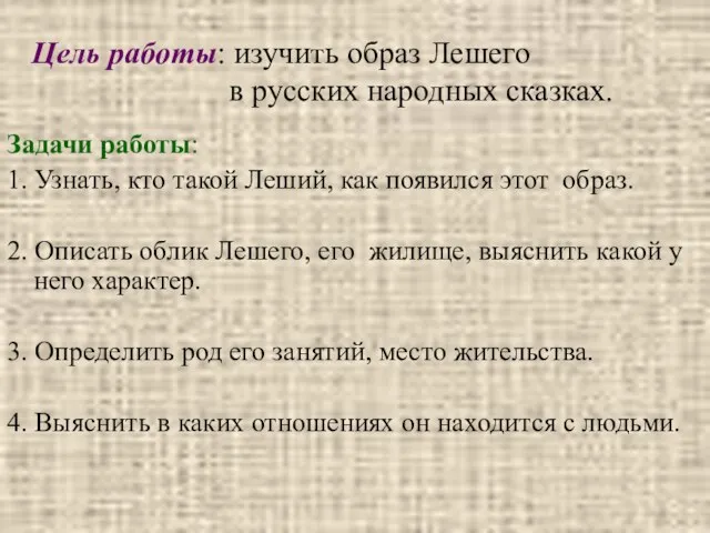 Цель работы: изучить образ Лешего в русских народных сказках. Задачи