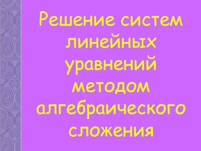 Решение систем линейных уравнений методом алгебраического сложения