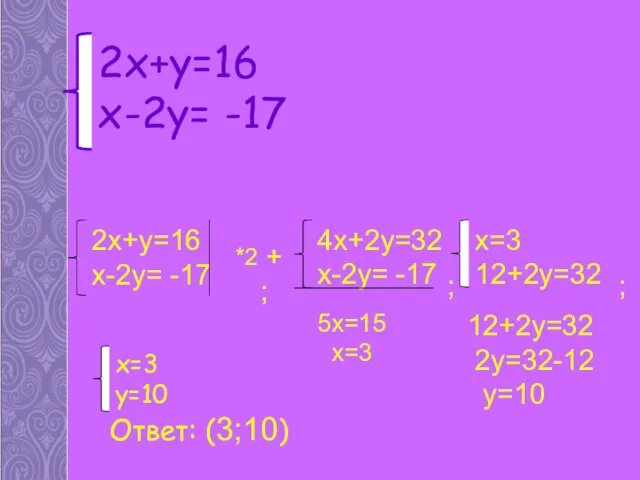 12+2у=32 2y=32-12 y=10 Ответ: (3;10) ; ; ;