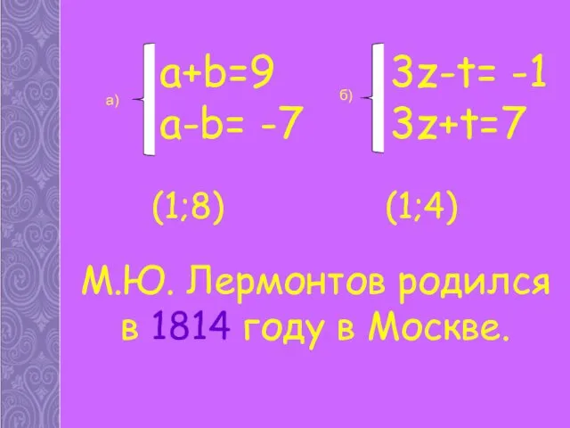 а) б) (1;8) (1;4) М.Ю. Лермонтов родился в 1814 году в Москве.