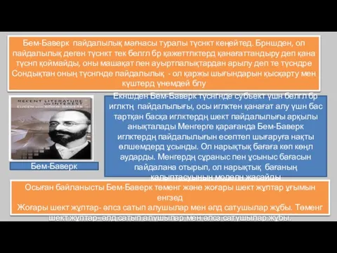 Бем-Баверк пайдалылық мағнасы туралы түснкт кеңейтед. Брншден, ол пайдалылық деген