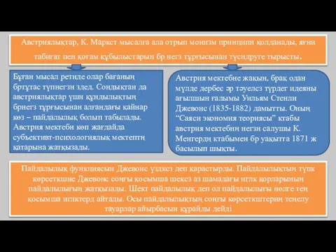 Австриялықтар, К. Маркст мысалға ала отрып монизм принципн қолданады, яғни