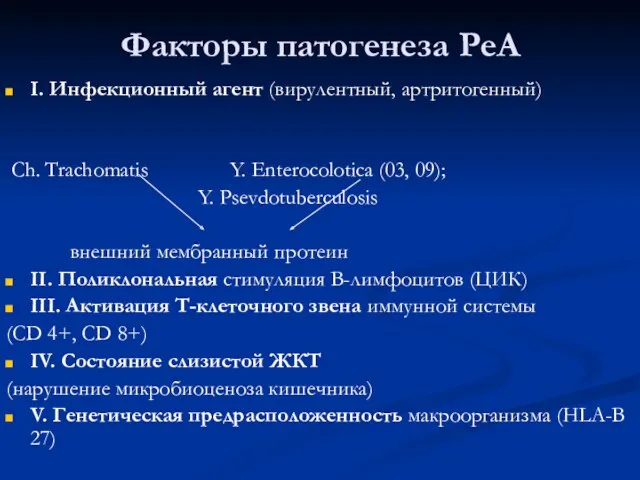 Факторы патогенеза РеА I. Инфекционный агент (вирулентный, артритогенный) Ch. Trachomatis