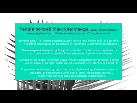 Теорія потреб Мак-Клелланда. Дана теорія основну увагу приділяла потребам вищого