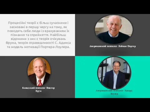 Процесійні теорії є більш сучасними і засновані в першу чергу