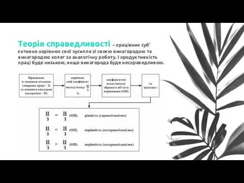 Теорія справедливості – працівник суб’єктивно порівнює свої зусилля зі своєю