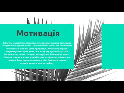 Мотивація Відносно управління персоналом мотивацію можна визначити як процес спонукання